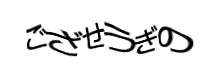 認証画像