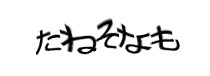 認証画像